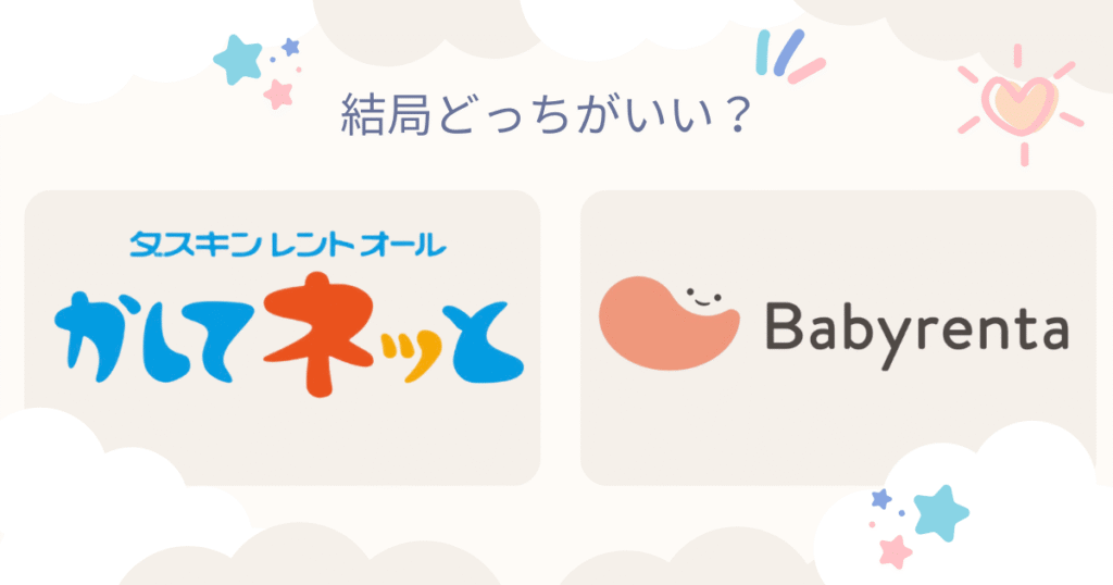 No.1ベビー用品レンタル「ダスキンとベビレンタ」