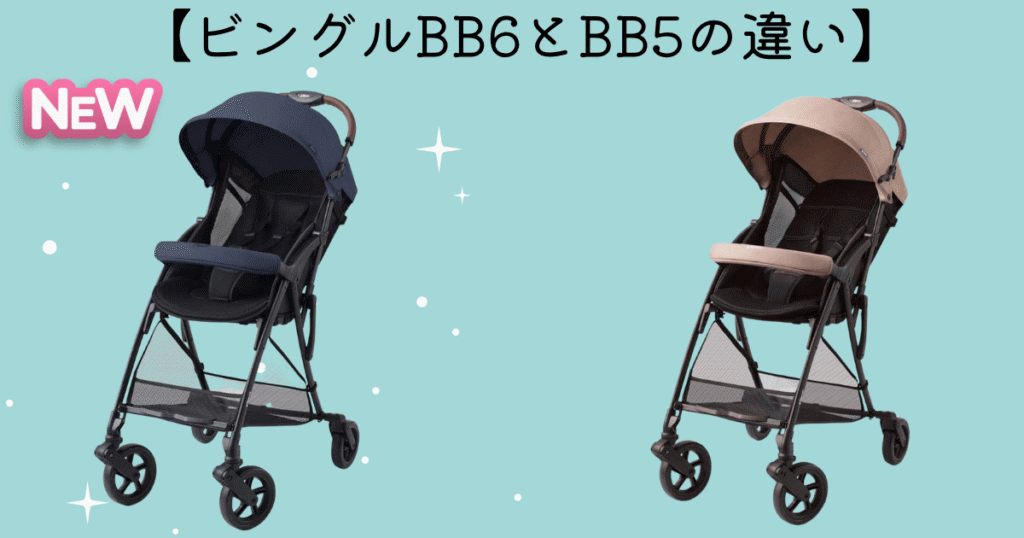 ビングルBB6とBB5の違い