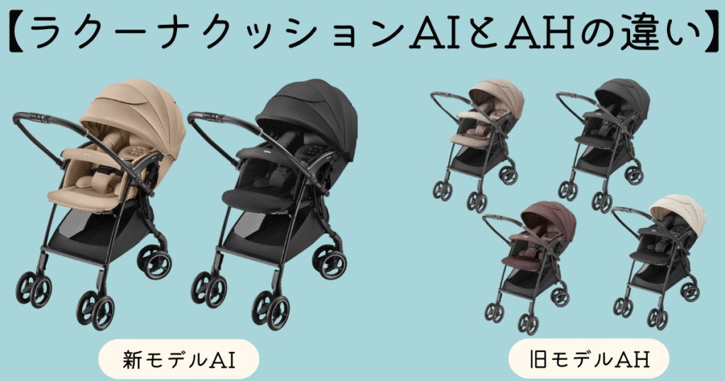 ラクーナクッションAIとAHの違い