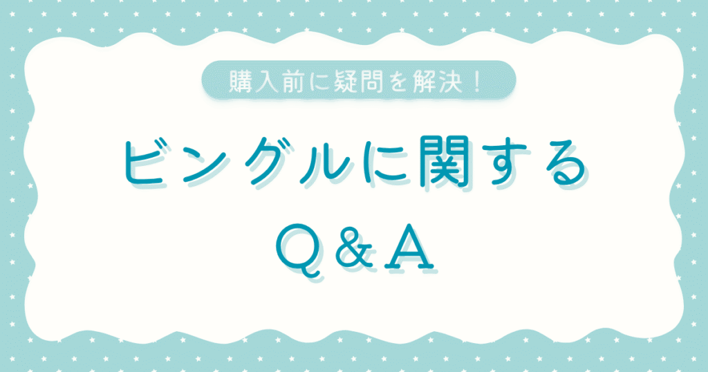 ビングルQ&A