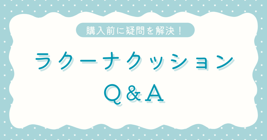ラクーナクッションに関するQ＆A