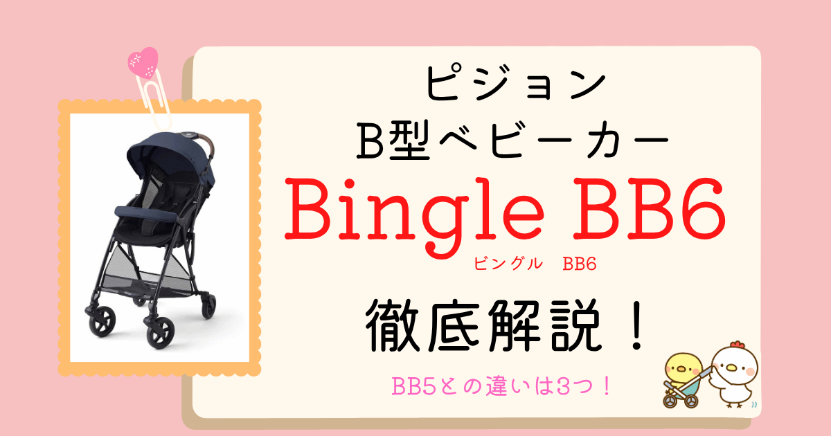 ビングルBB6アイキャッチ