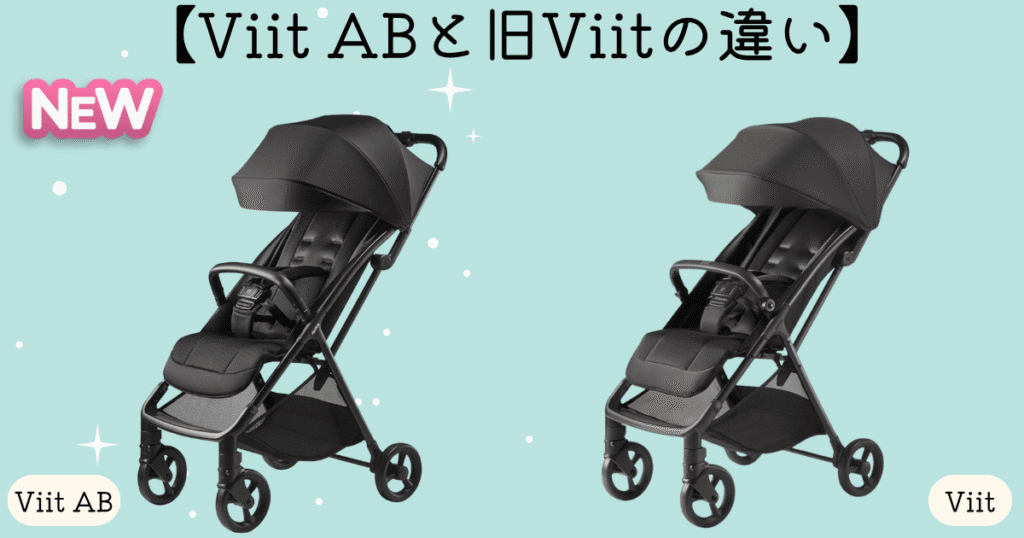 ViitABと旧Viitの違い