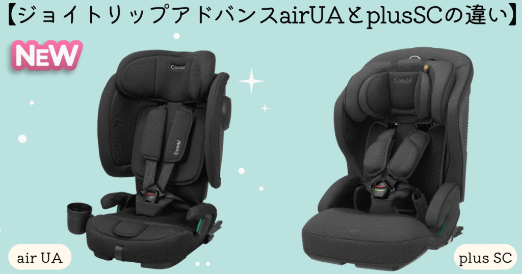 ジョイトリップアドバンスairとplusSC違い