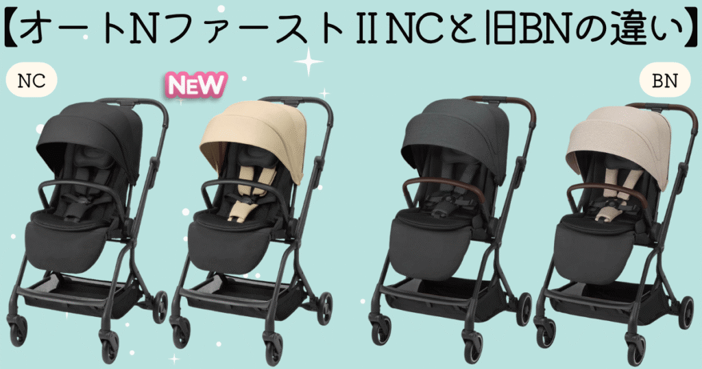 オートNファーストⅡNCとBNの違い