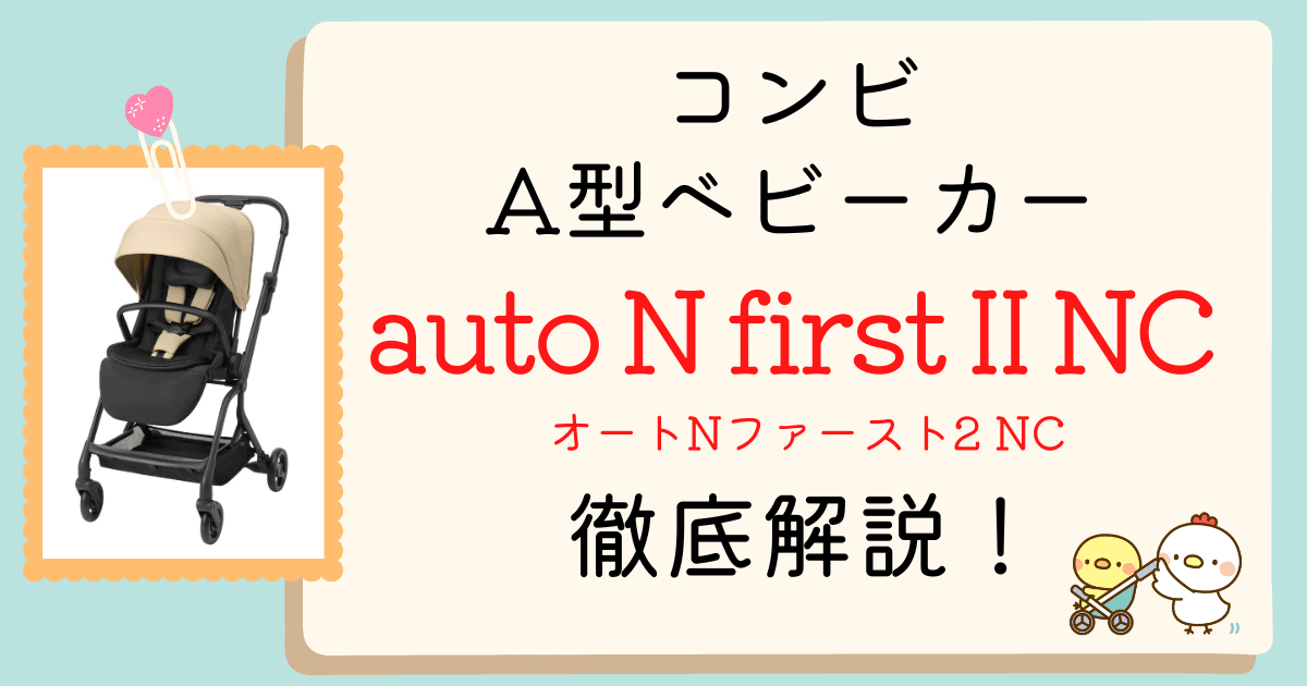 オートNファーストⅡNCアイキャッチ