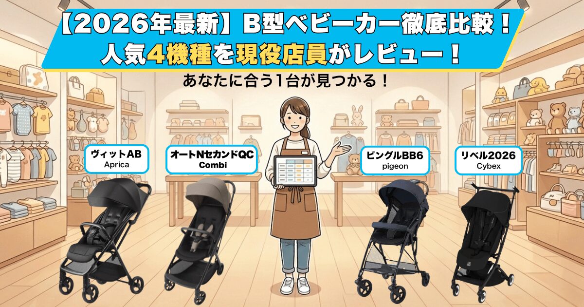 B型ベビーカー4種比較アイキャッチ