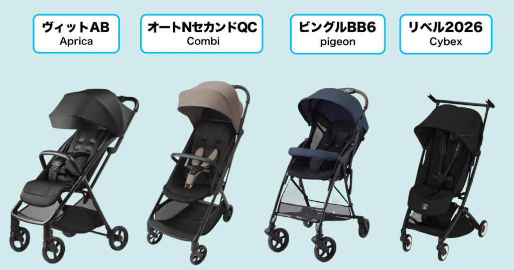B型ベビーカー4種の特徴