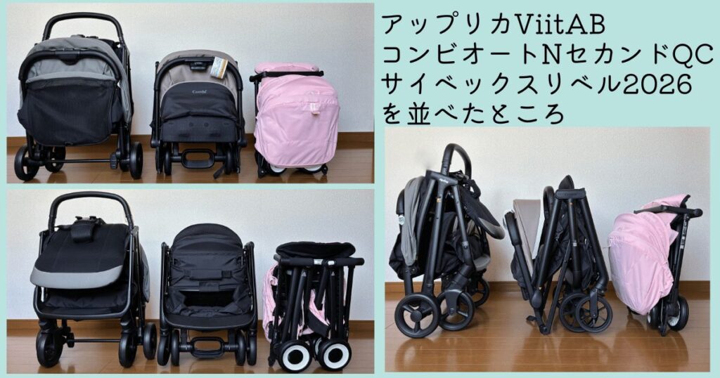 ViitABに似たB型ベビーカー