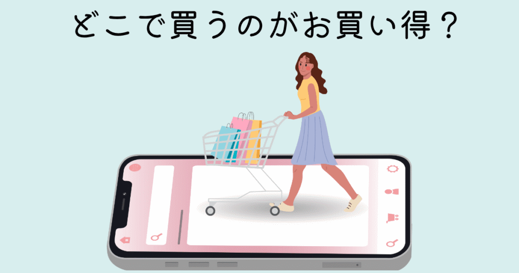 リベルはどこで買うのがお得か