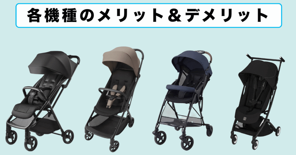 B型ベビーカー各種メリット＆デメリット