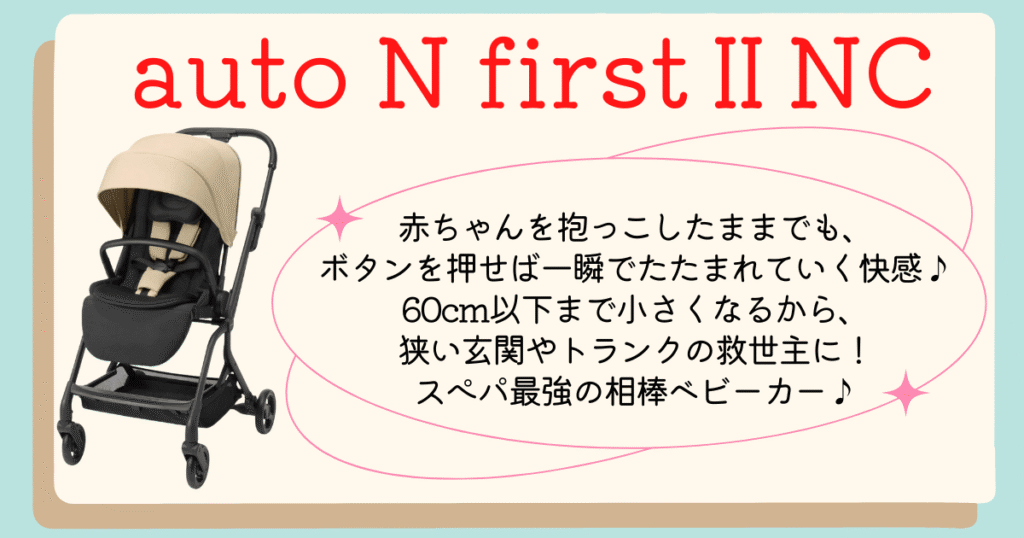 オートNファーストⅡNCまとめ