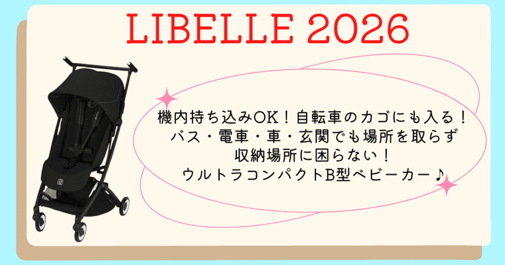 リベル2026まとめ