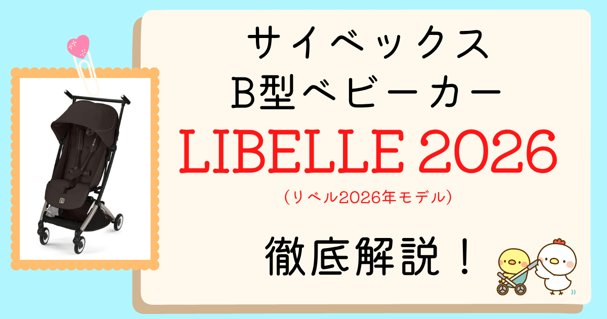リベル2026年モデルアイキャッチ