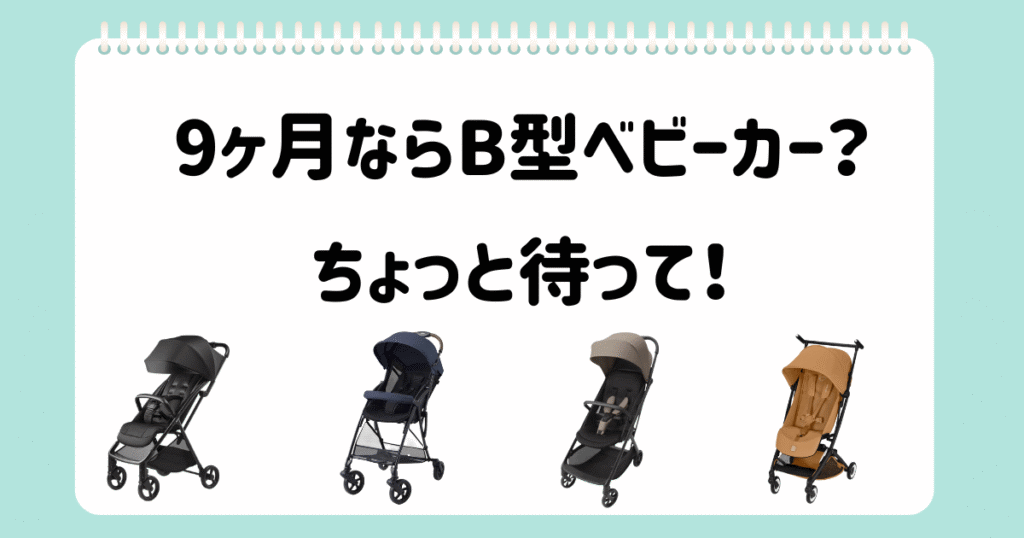 個別相談⑧B型ベビーカーを決める前に