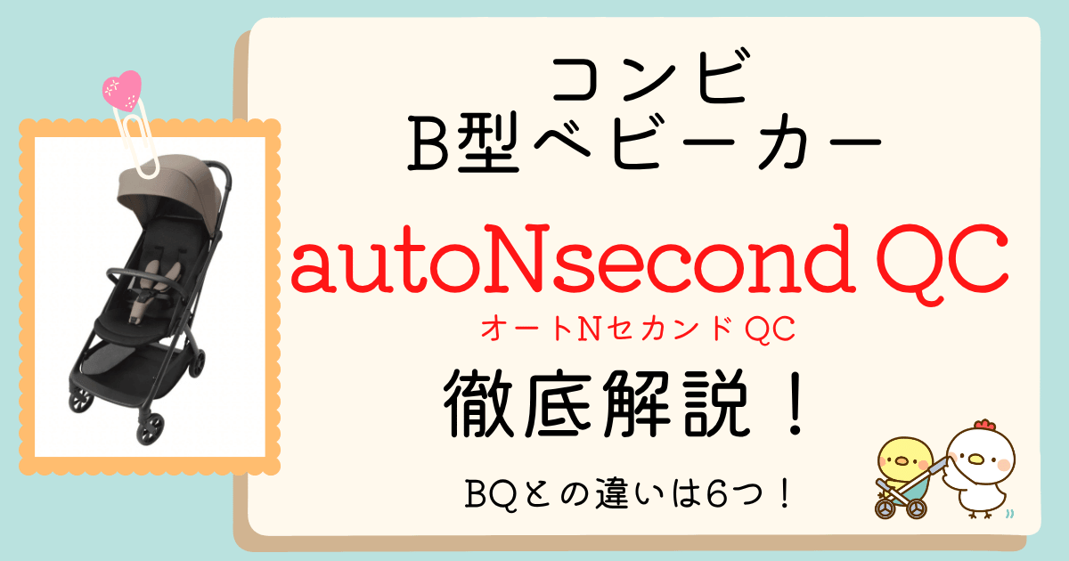 オートNセカンドQCアイキャッチ