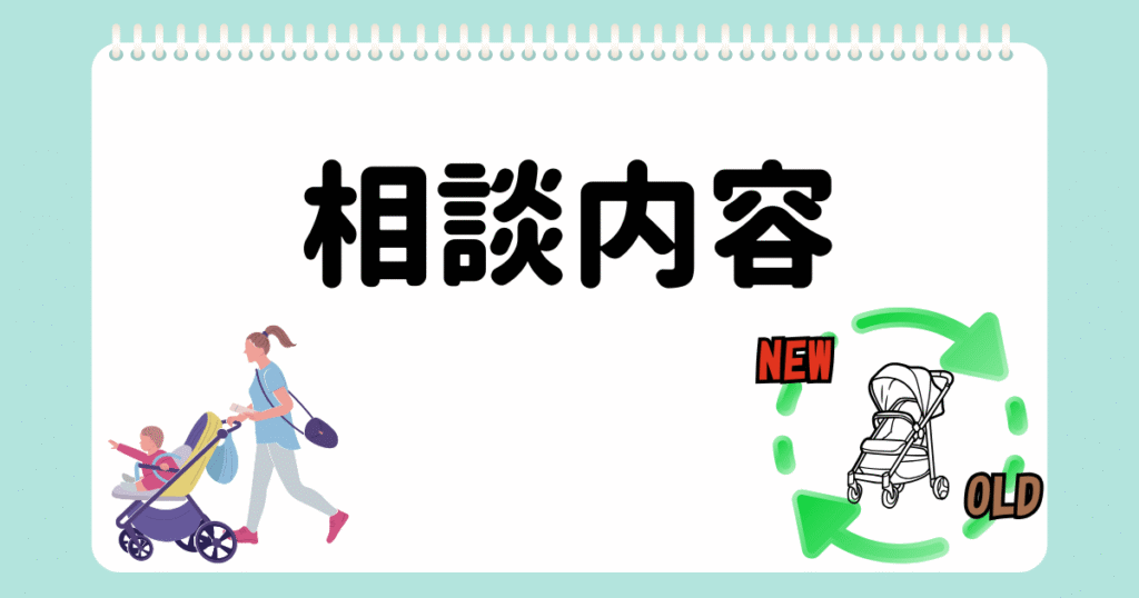 個別相談⑧相談内容