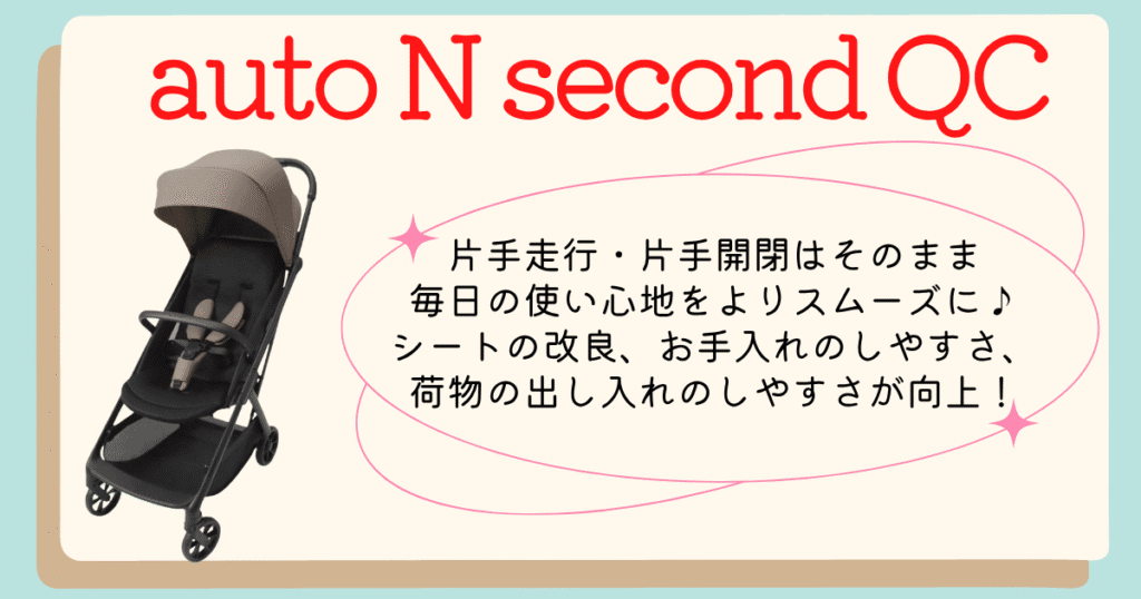 オートNセカンドQCまとめ