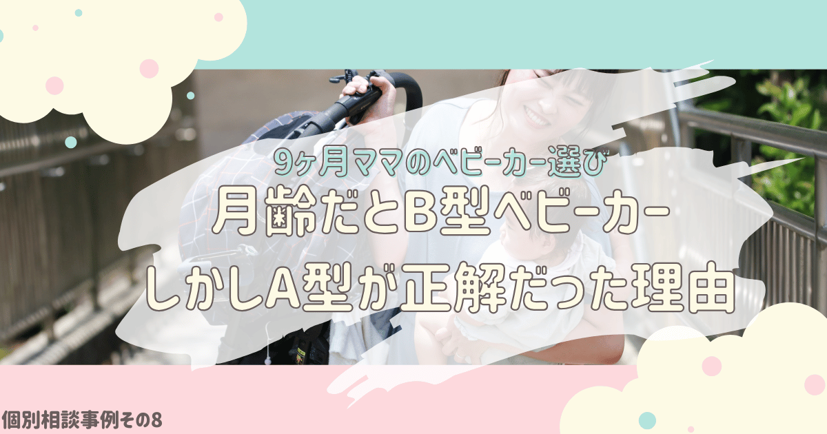 個別相談⑧ベビーカー買い替えアイキャッチ
