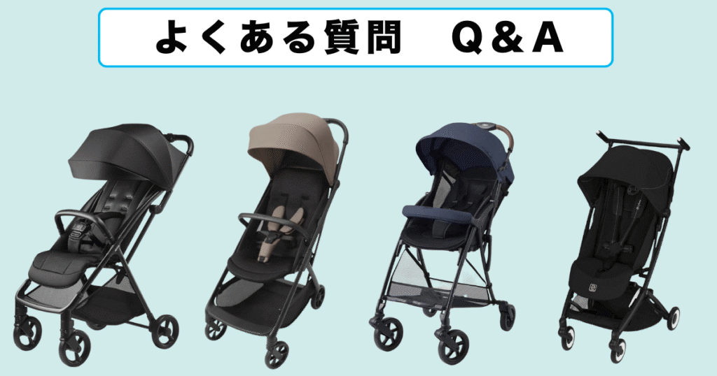 B型ベビーカーよくある質問