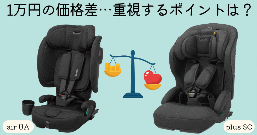 ジョイトリップアドバンairとplusSC選ぶ基準