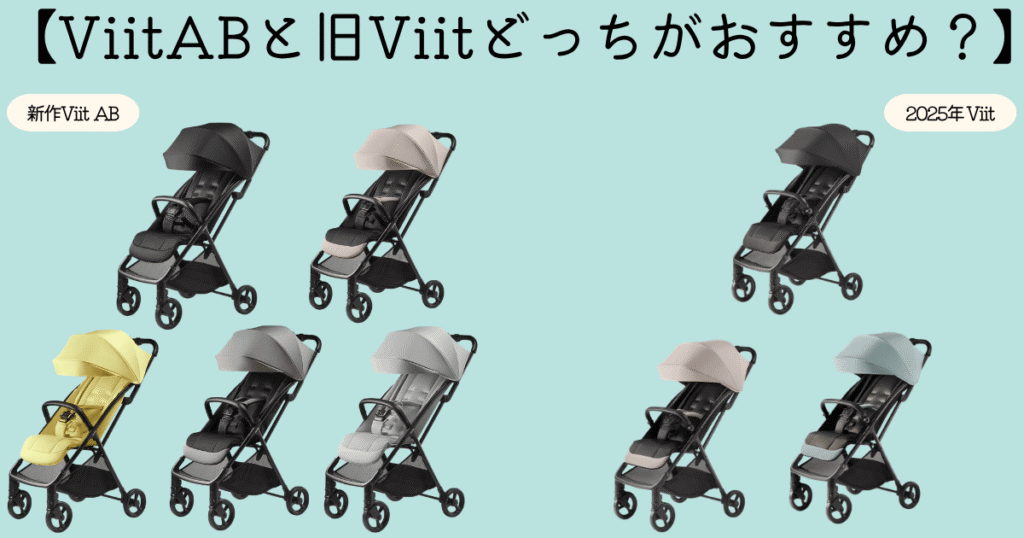 ViitABと旧Viitどっちがおすすめ