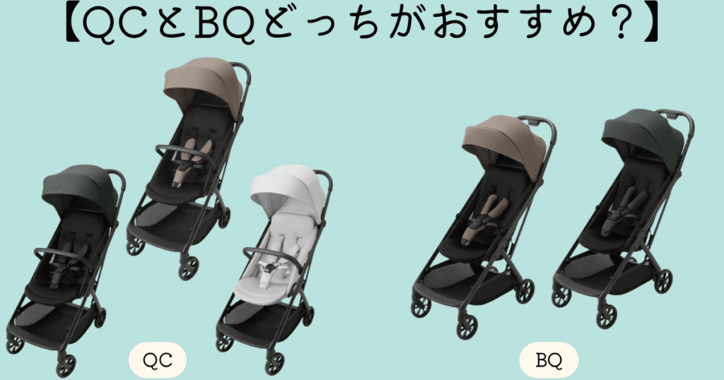 オートNセカンドQCとBQどっちがおすすめ