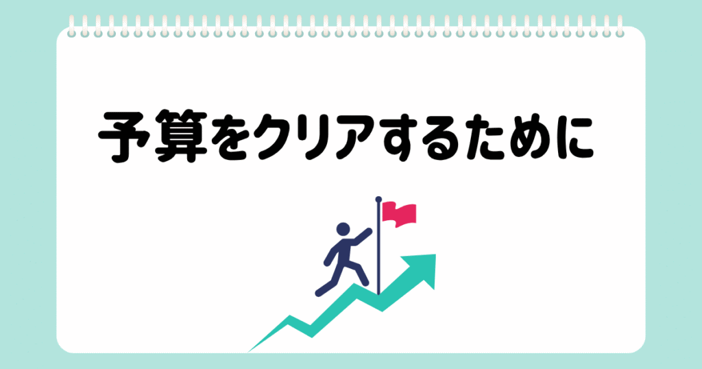 個別相談⑧予算