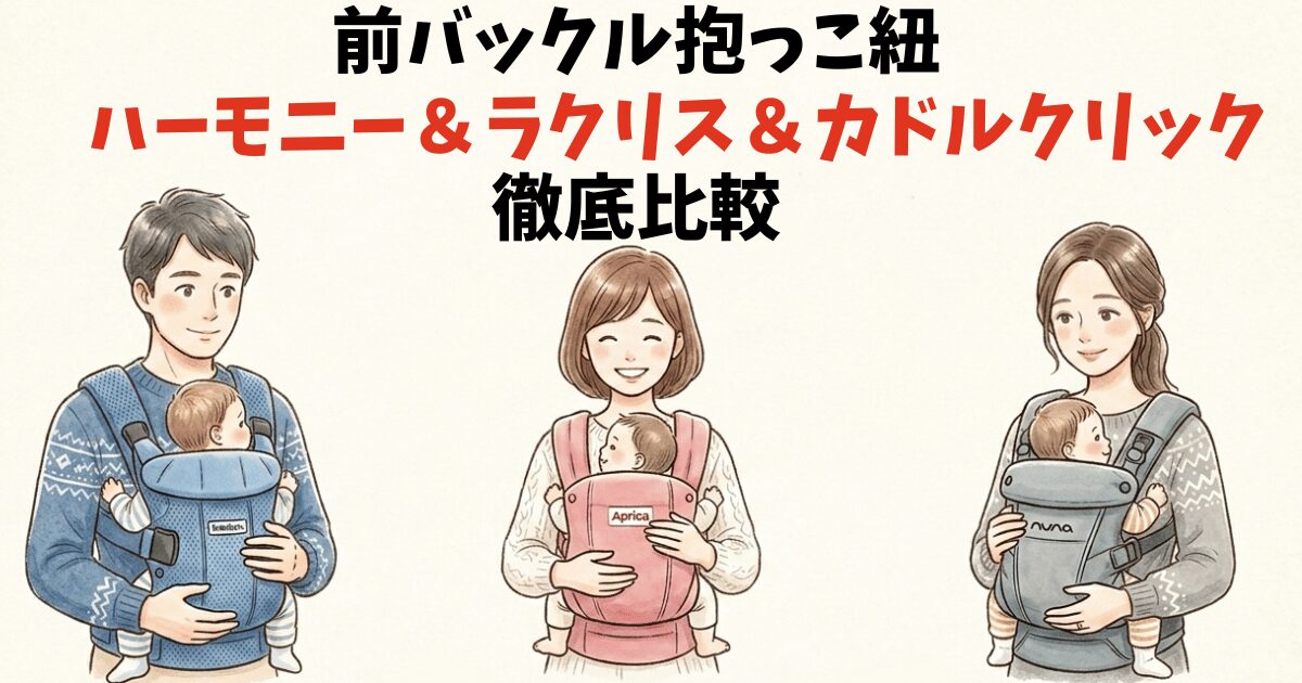 前バックル抱っこ紐3種比較アイキャッチ