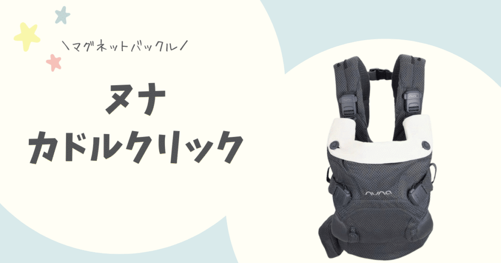 前バックル抱っこ紐比較「カドルクリック」