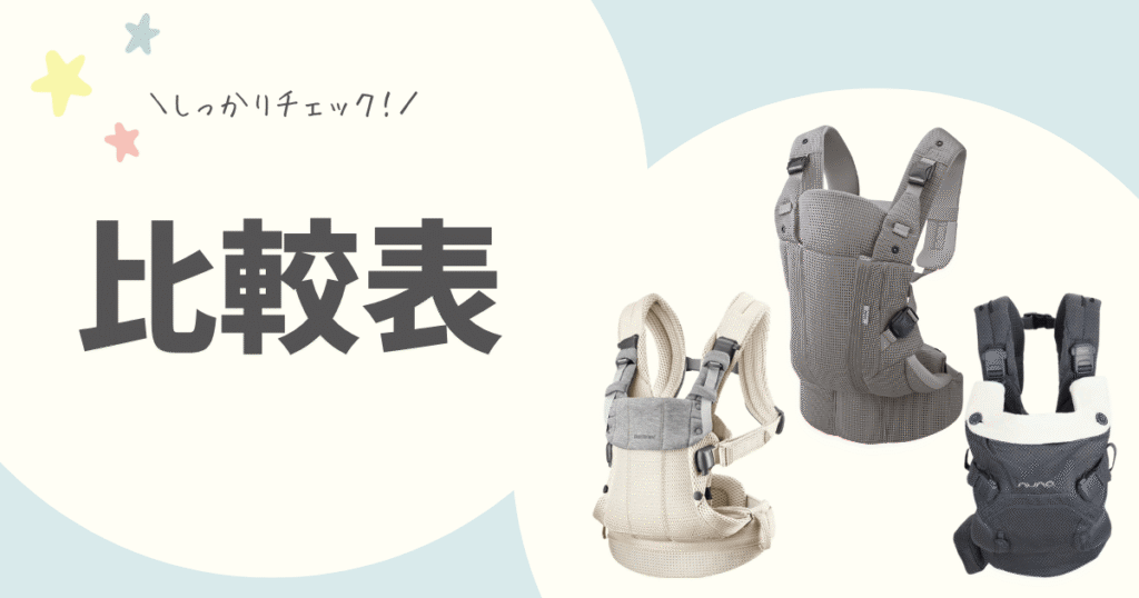 前バックル抱っこ紐3種比較表