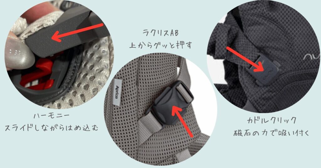 前バックル抱っこ紐のバックルの違い