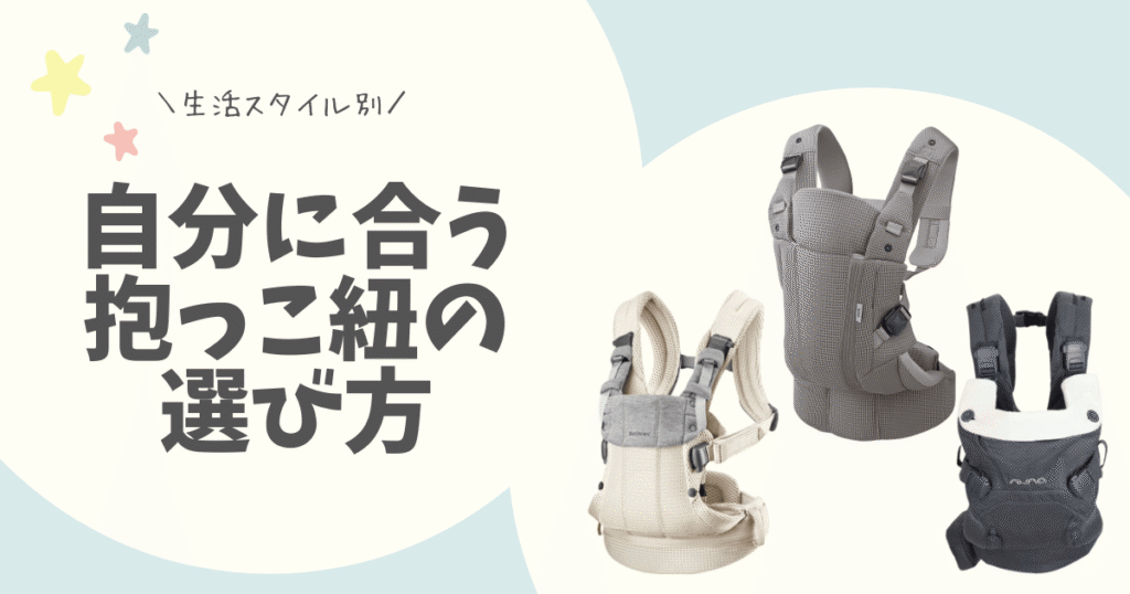 前バックル抱っこ紐の選び方
