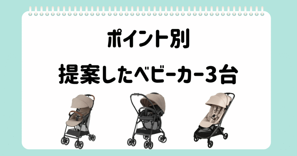 個別相談⑨絞った3つのベビーカー