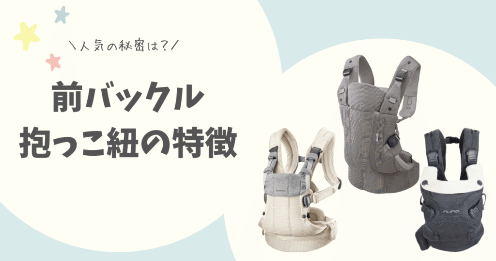 前バックル抱っこ紐の特徴