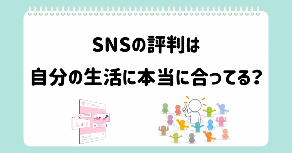 個別相談⑨SNSの情報は本当か