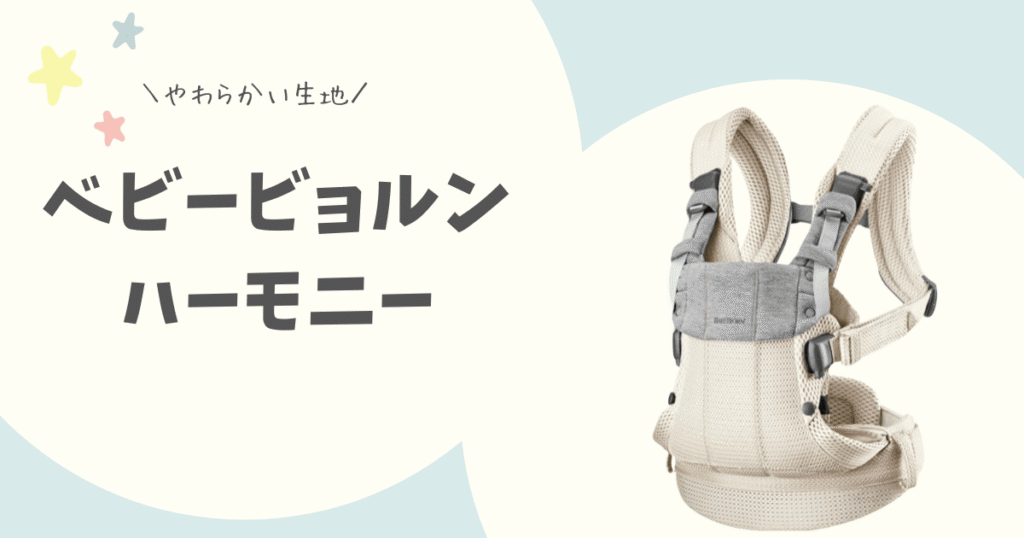 前バックル抱っこ紐比較「ハーモニー」