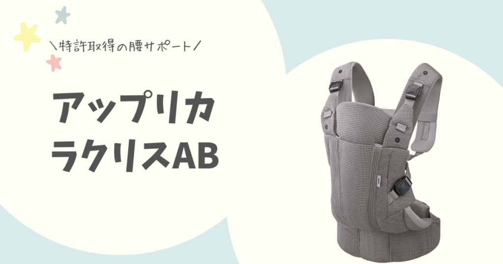 前バックル抱っこ紐比較「ラクリスAB」
