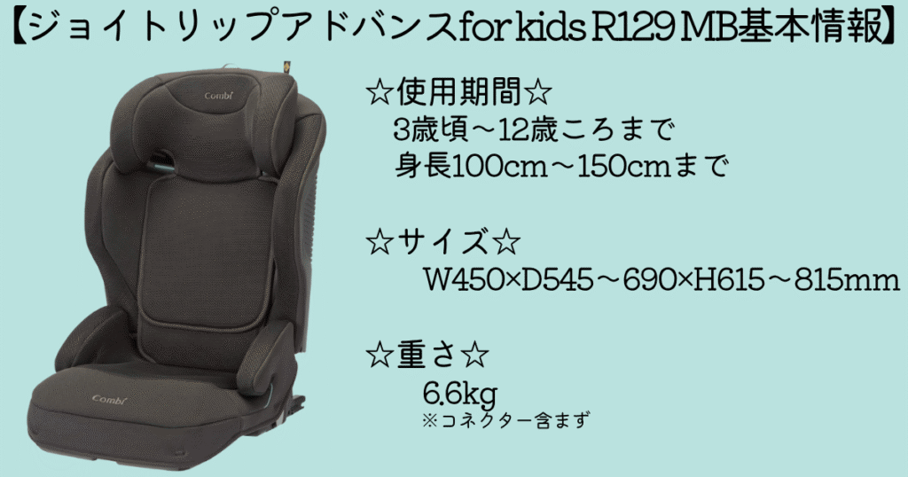 ジョイトリップアドバンスforkidsMB基本スペック