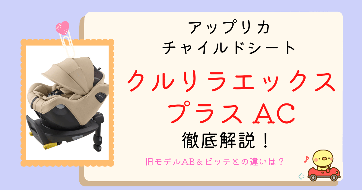 クルリラエックスプラスACアイキャッチ