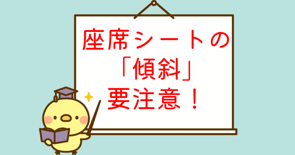 クルリラエックスプラスAC座席警告