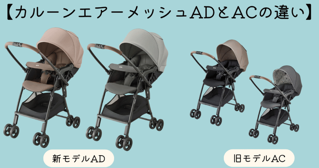 カルーンエアーメッシュADとACの違い