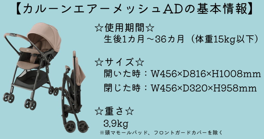 カルーンエアーメッシュAD基本情報