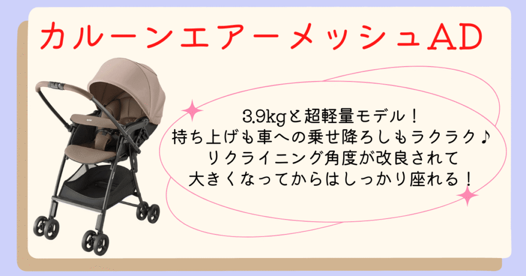 カルーンエアーメッシュADまとめ